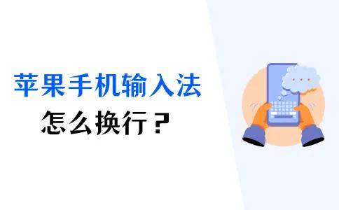 苹果输入法怎么换行？3个换行技巧，速速掌握！