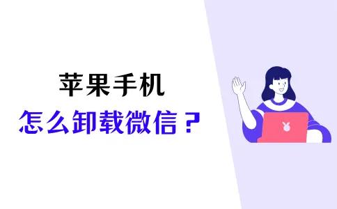 苹果手机怎么卸载微信？记得掌握这两种方法！