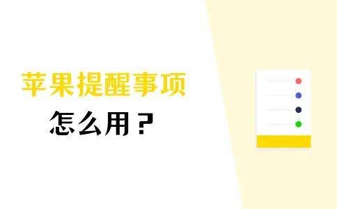 苹果提醒事项怎么用？几个简单步骤就能学会！