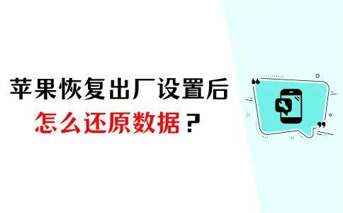 苹果手机恢复出厂设置后怎么还原数据？分享3个实用方法！ 