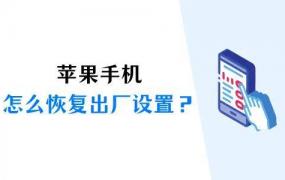 苹果手机怎么恢复出厂设置？这3种方法送给大家！