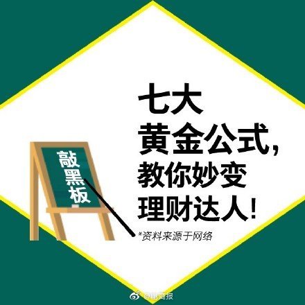 7大黄金公式，教你秒变理财达人