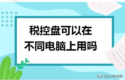 税控盘可以在不同电脑上用吗