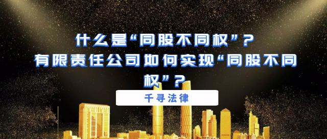 什么是“同股不同权”？有限责任公司如何实现“同股不同权”？