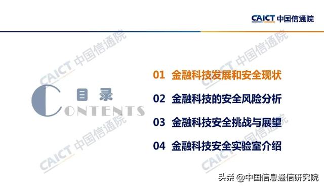 魏亮：金融科技安全挑战与展望 | PPT