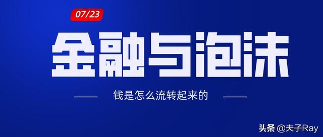 金融与泡沫，一个故事帮你解读，钱是怎么流转起来的