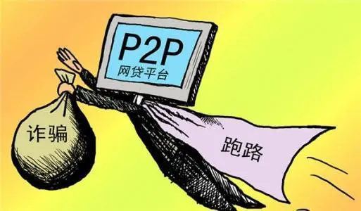 这个P2P金融平台会"吞"钱！