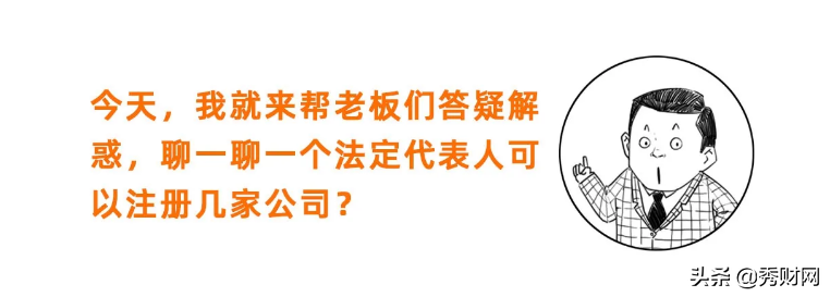 同一个法人代表，到底能注册几家公司？法人和股东有什么区别？