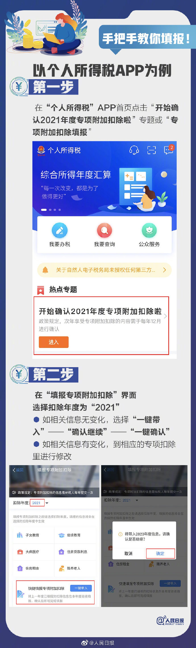 影响你的收入！2021个税专项扣除开始确认，转存攻略