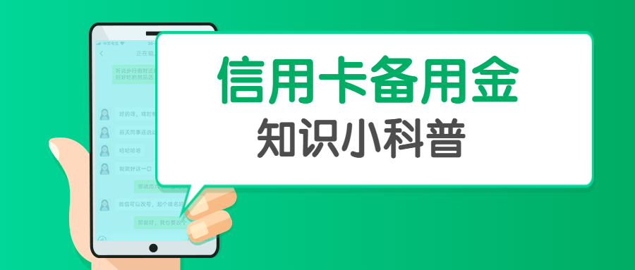 什么是信用卡备用金？信用卡隐藏额度背后的真相