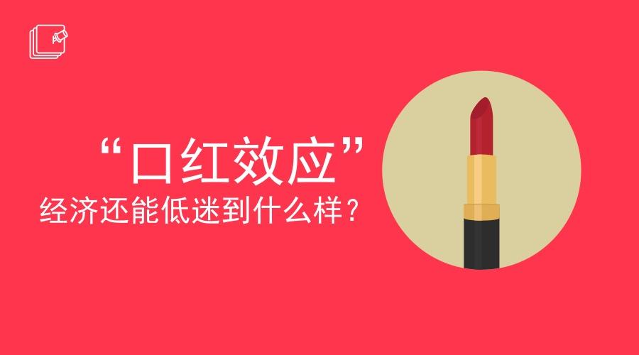 疫情下经济的“口红效应”，什么是“口红效应”？