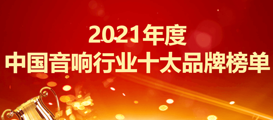 2021年度中国音响行业十大品牌榜单