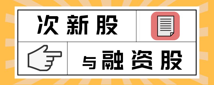 股票中的“次新”和“融”是什么意思？新股不炒钱不借，吃嘛嘛香