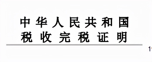 无欠税证明如何开具？完税证明用来干嘛的呢？建议收藏