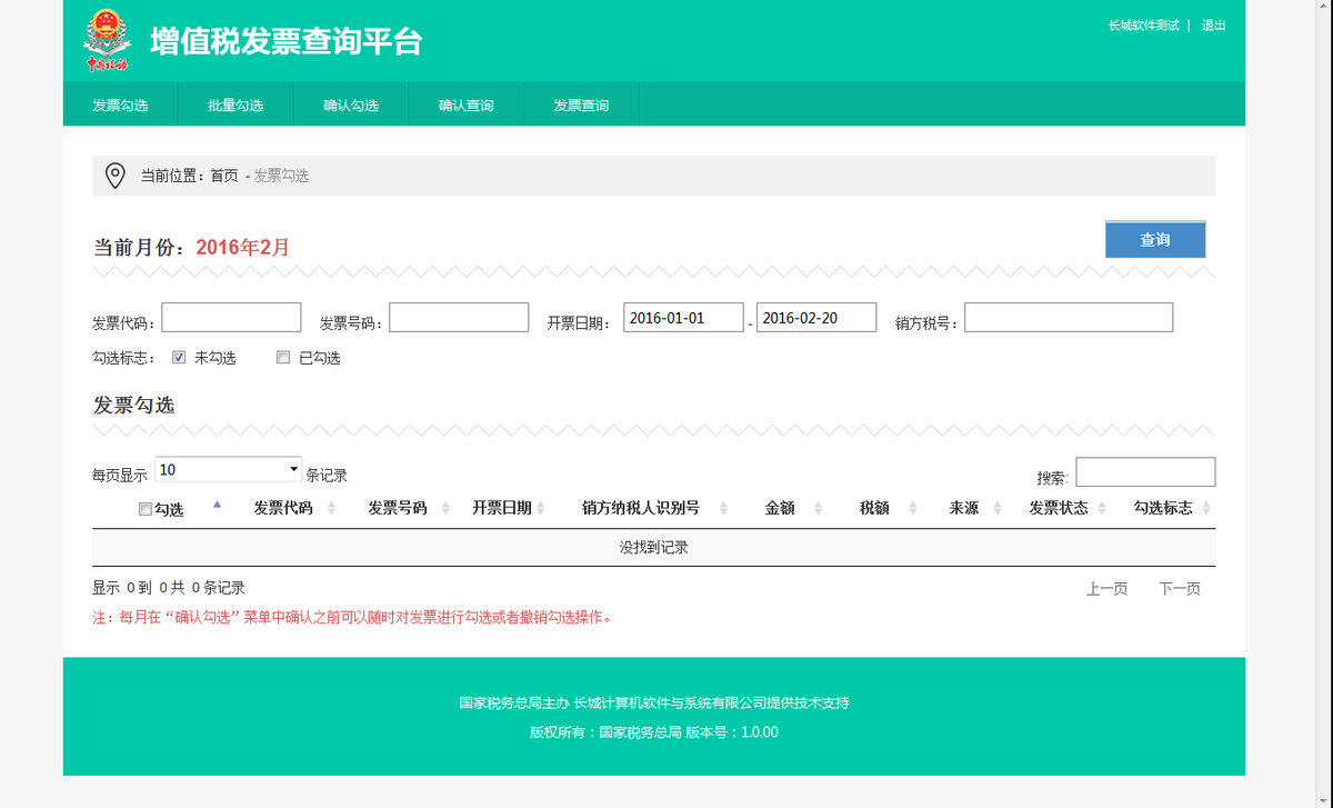 增值税发票查询平台使用手册v1.1