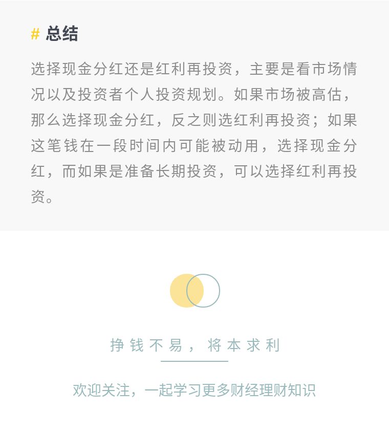 基金分红方式，是选择现金分红，还是红利再投资？