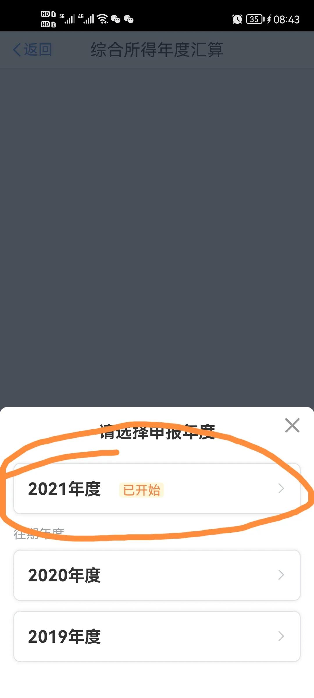 2021年存在未申报个人所得税的收入怎么操作