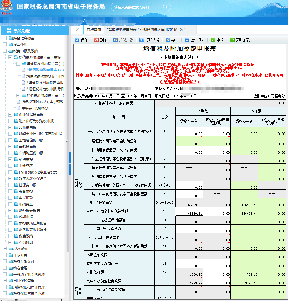 小规模纳税人申报流程-第四季度