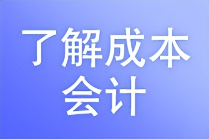 成本会计的工作内容有什么？岗位职责是什么？