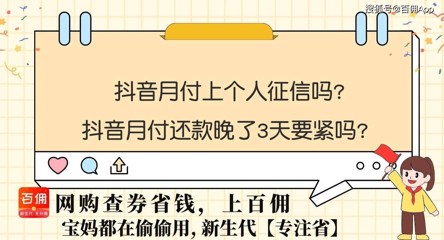 抖音月付上个人征信吗？抖音月付还款晚了3天要紧吗？ 