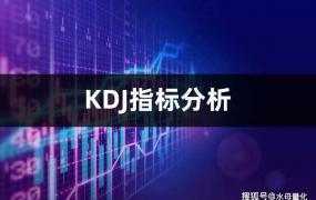 KDJ指标怎么看