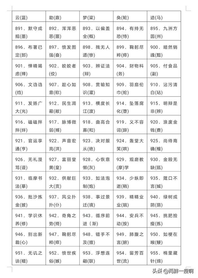 小学常见错别字1000例