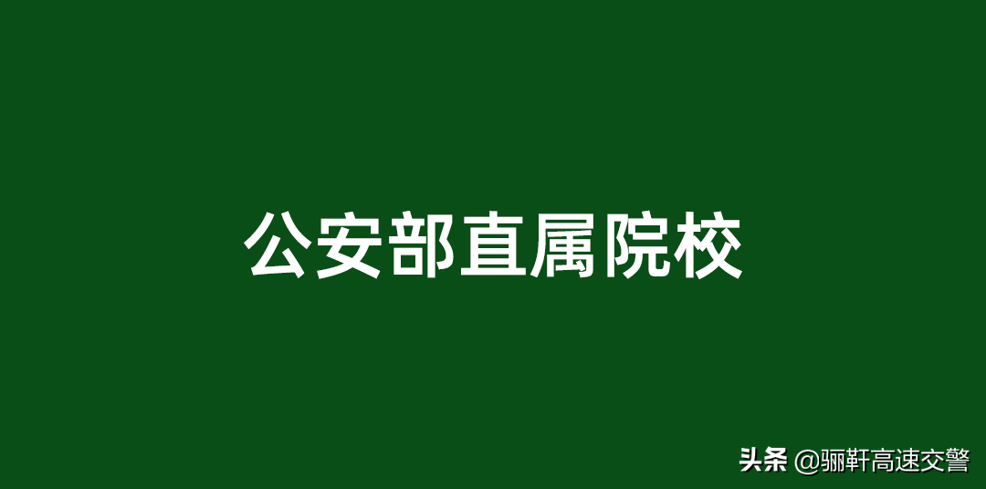 一图看懂“中国人民公安大学”和“中国人民警察大学”的区别