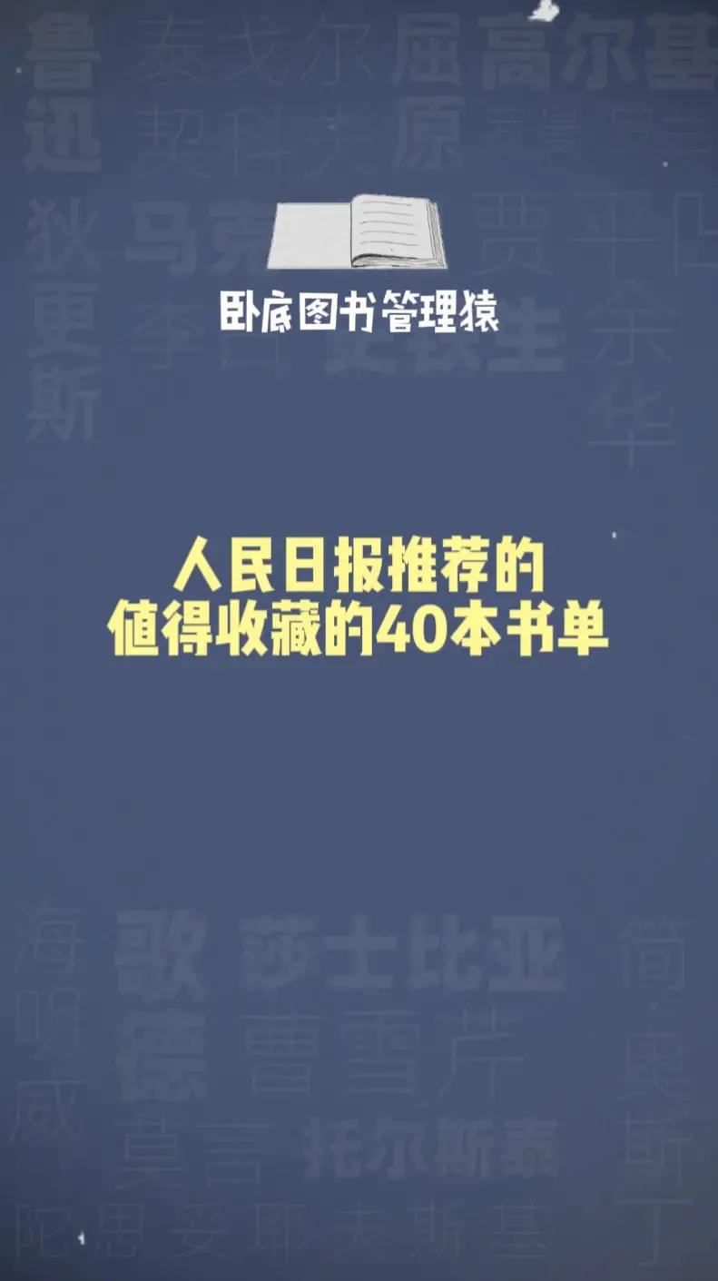 人民日报推荐读和收藏的40本好书