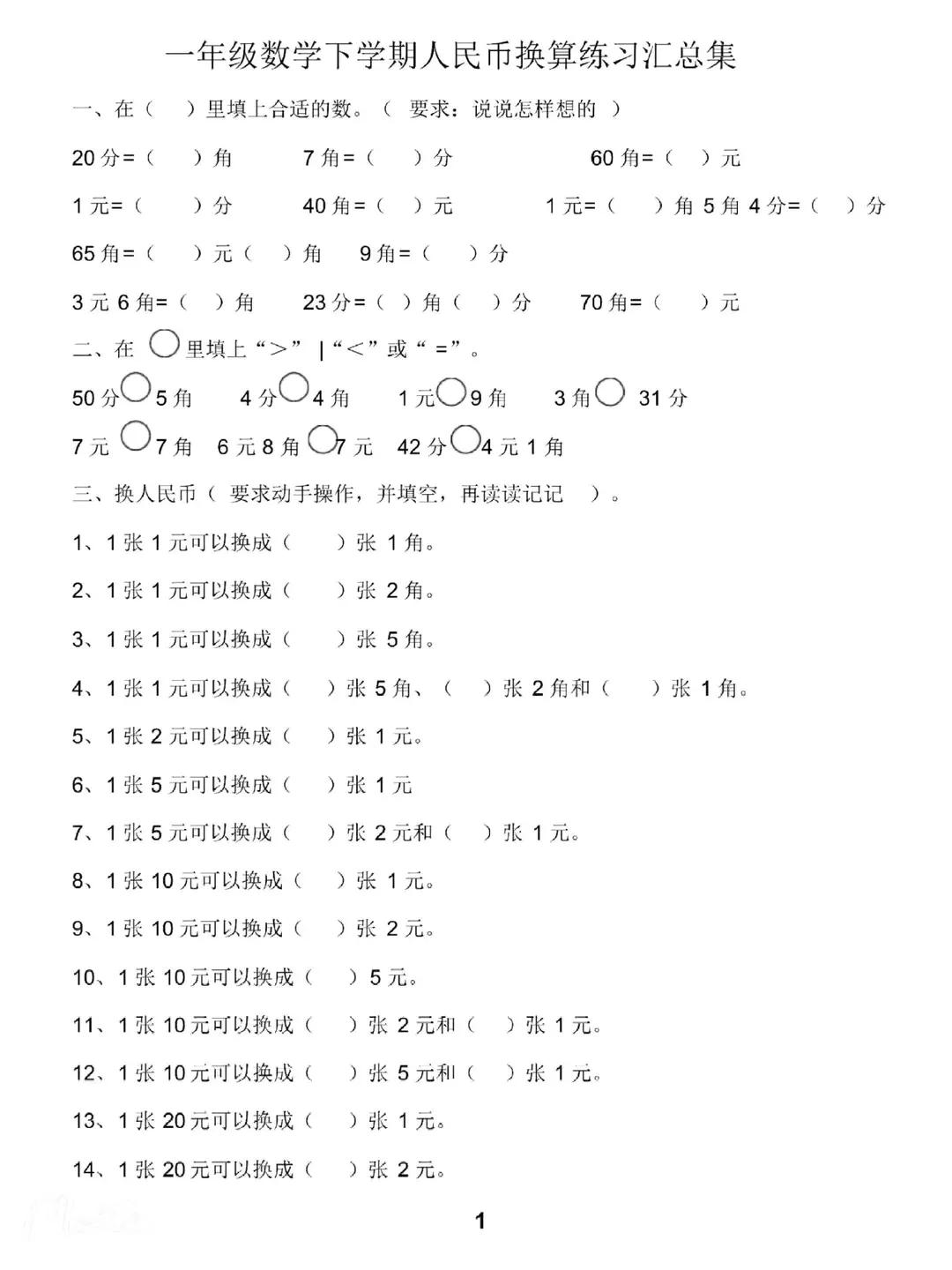 一年级数学下册人民币计算