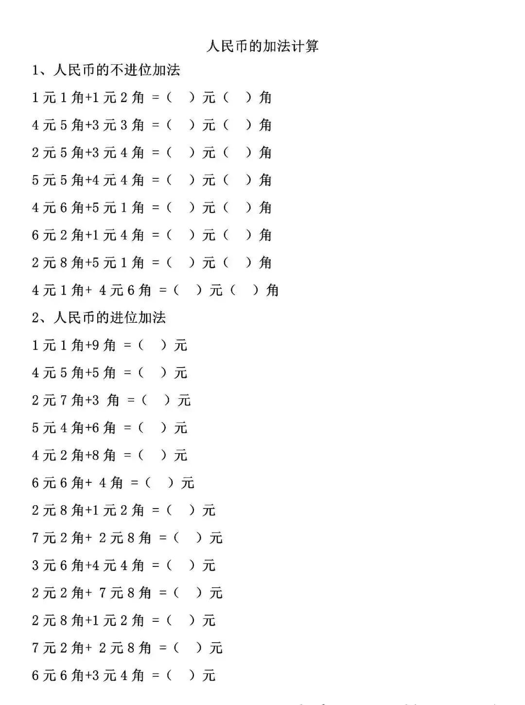 一年级数学下册人民币计算