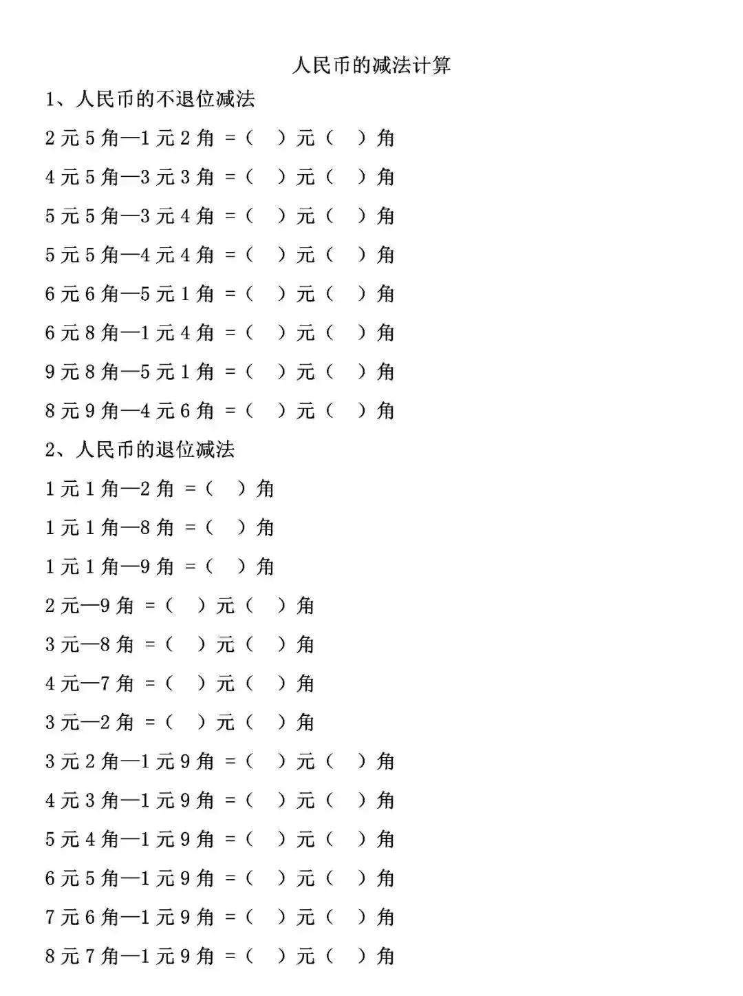 一年级数学下册人民币计算