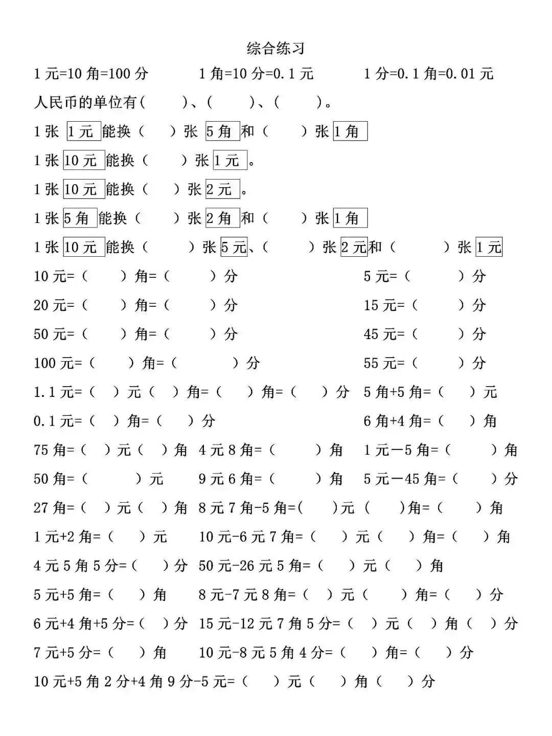 一年级数学下册人民币计算