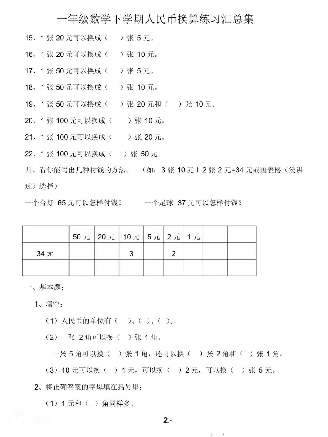 一年级数学下册人民币计算