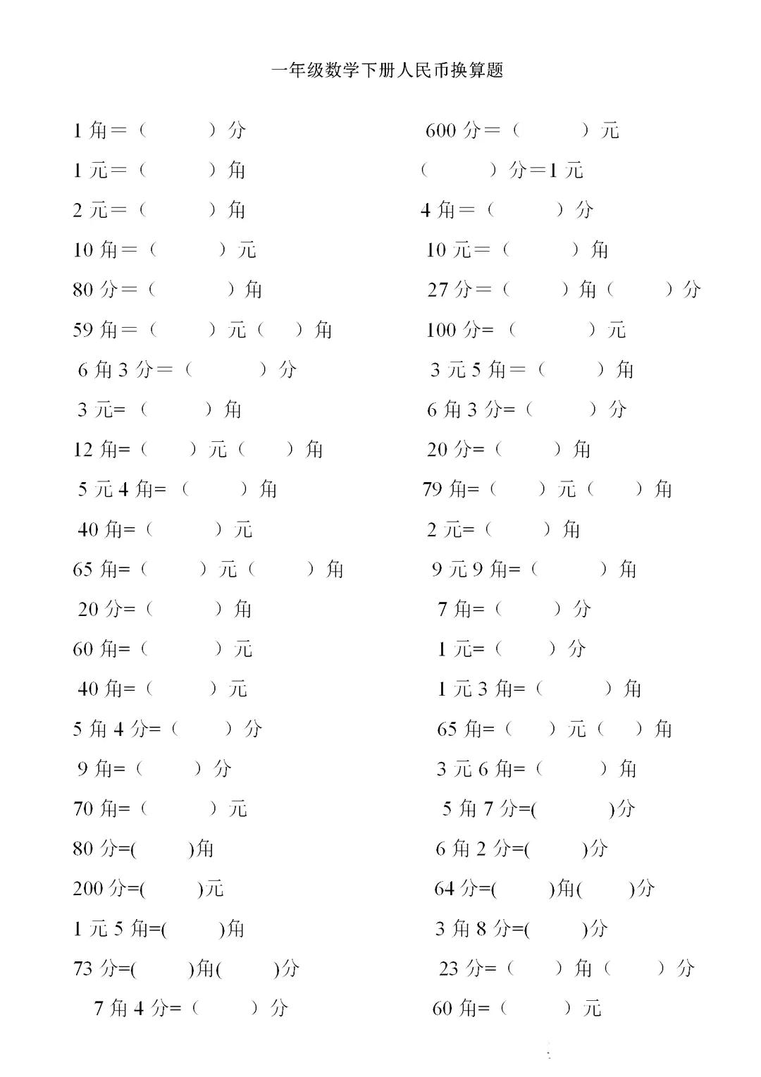 一年级数学下册人民币计算