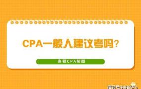 CPA一般人建议考吗？