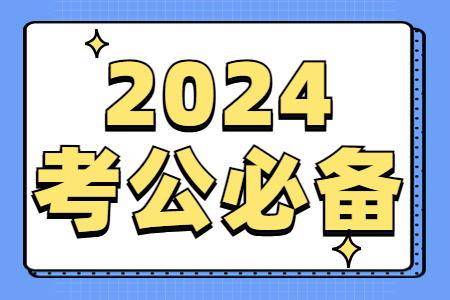 24国考报名已经收尾！你还有这三件事要做！ 