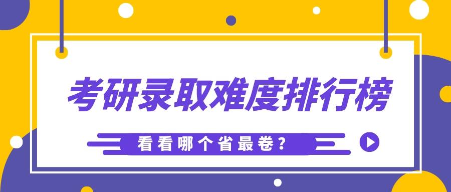 全国考研录取难度排行榜！看看哪个省最卷？