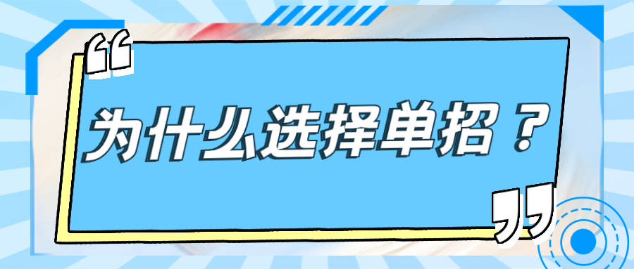 为什么越来越多人选择单招？详解单招的优势到底在哪 