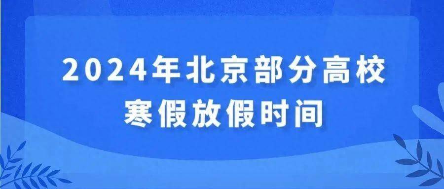 北京高校陆续公布寒假时间，最长48天！假期入校攻略 