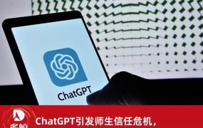 ChatGPT引发师生信任危机，人机协同如何赋能未来教育？