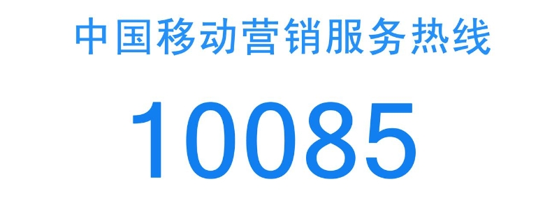 10085来电安全吗