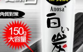 Anosa立可带白炭洗颜粉好用吗？Anosa立可带白炭洗颜粉价格