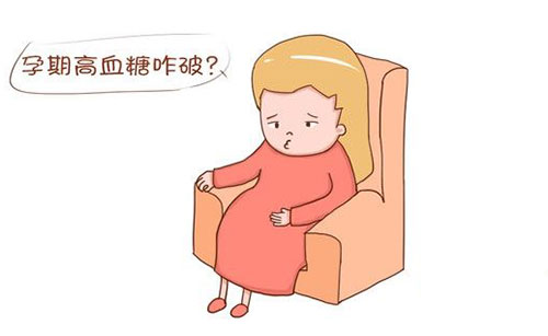 孕妇血糖高怎么办 孕妇血糖高如何控制