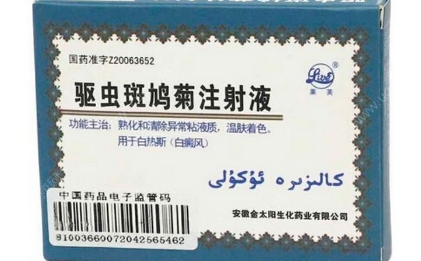 白癜风是怎样引起的？驱虫斑鸠菊注射液(1)