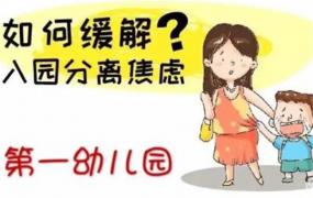 怎样避免孩子的入园焦虑呢