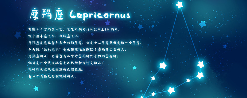 12月31日是什么星座 摩羯座性格特点