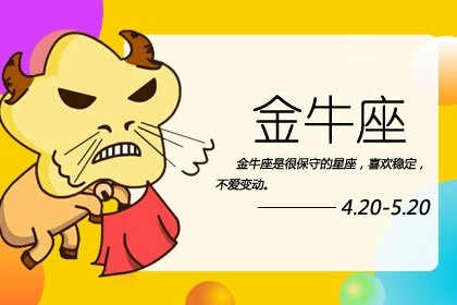 如何让金牛座喜欢你？ 拼命对他好开启幸福之门