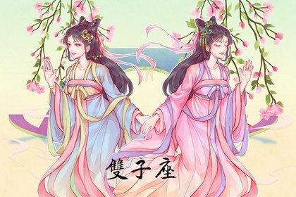 轻松撩到双子男的星座 双子女最佳