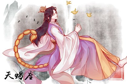 天蝎与天秤结婚 相爱相杀是冤家