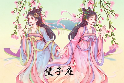 双子座2023年桃花运春季情况  表现平平